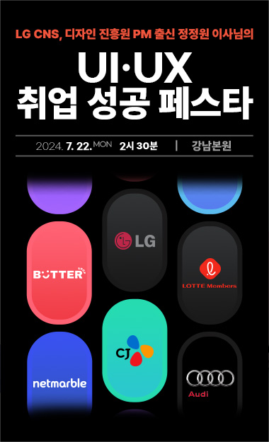 LG CNS, 디자인 진흥원 PM 출신 정정원 이사님의 UIUX 취업 성공 페스타